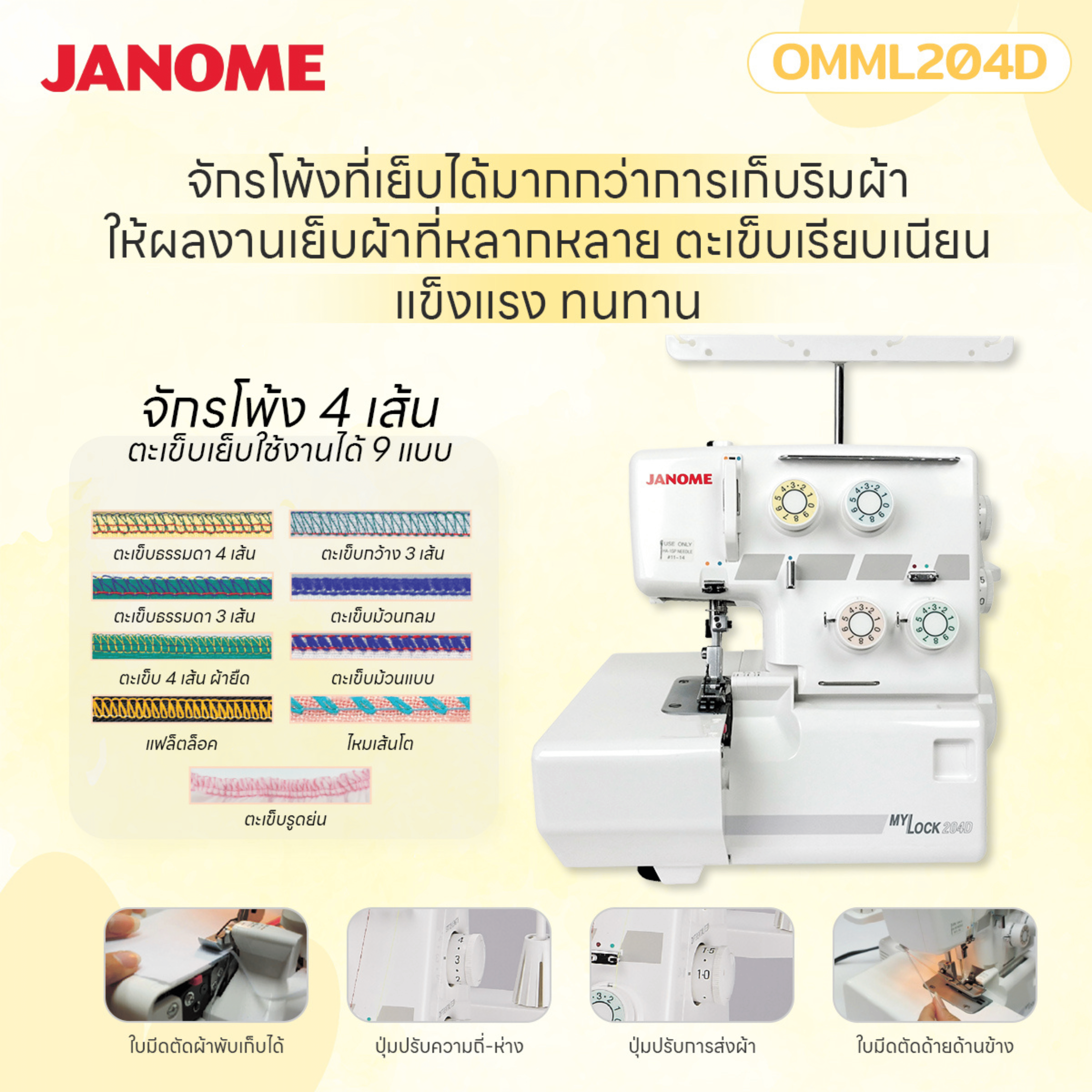 จักรโพ้ง JANOME รุ่น OMML 204 สีขาว_2